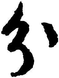 分,文徵明,書法字典